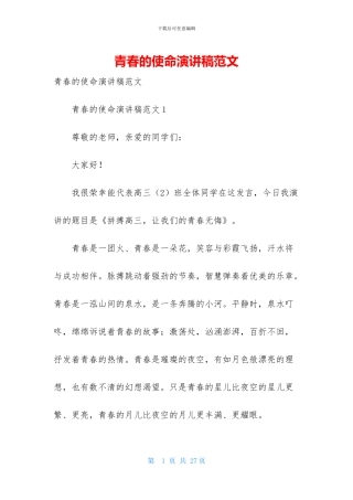 青春的使命演讲稿范文