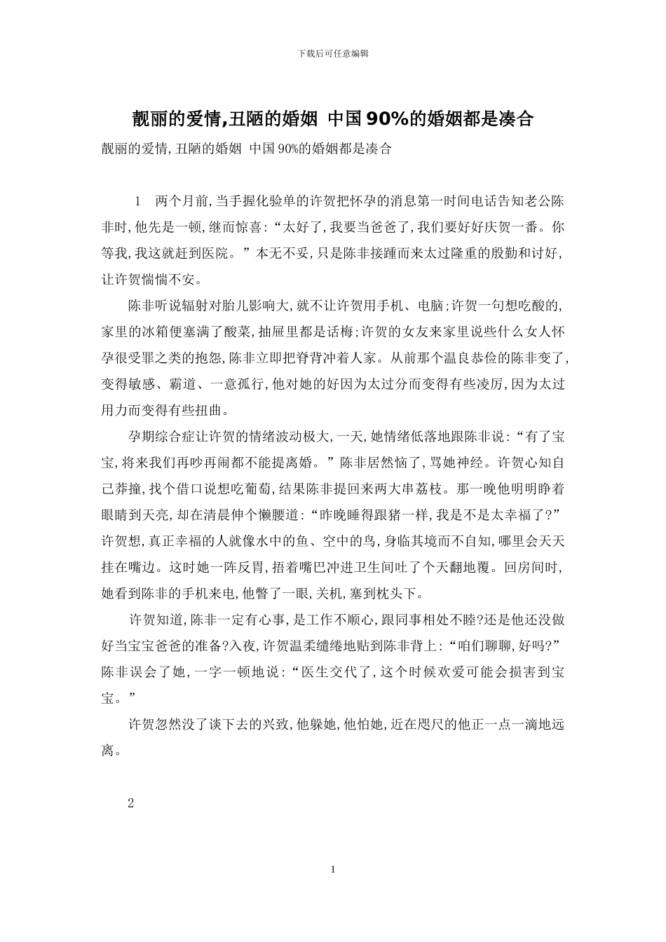 靓丽的爱情-丑陋的婚姻-中国90%的婚姻都是凑合_第1页