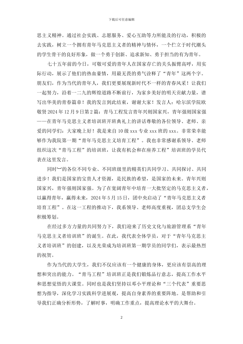 青马工程代表发言_第2页