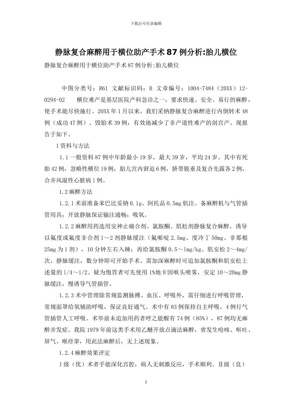 静脉复合麻醉用于横位助产手术87例分析-胎儿横位_第1页