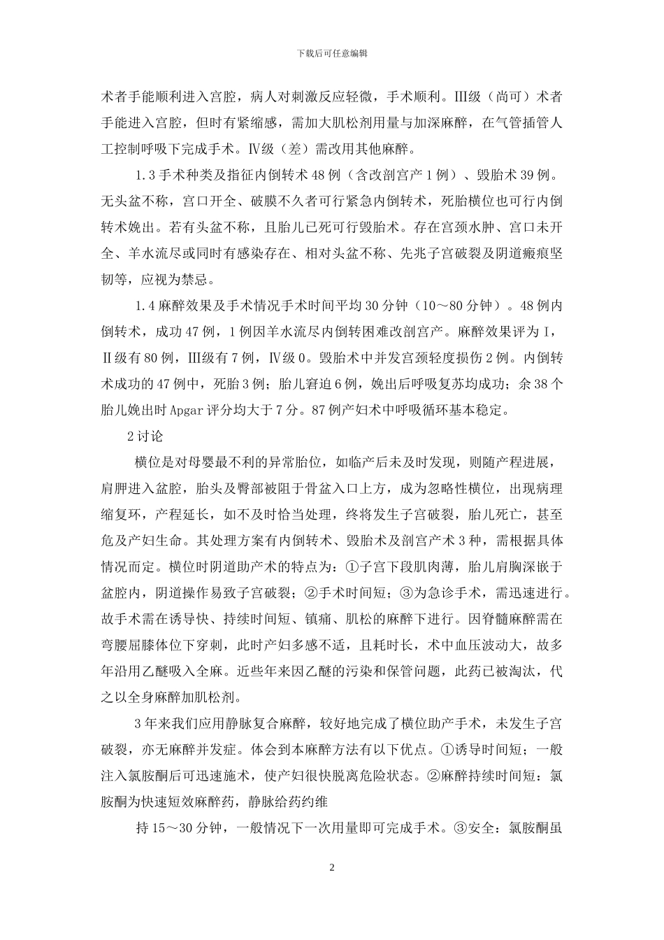 静脉复合麻醉用于横位助产手术87例分析-胎儿横位_第2页