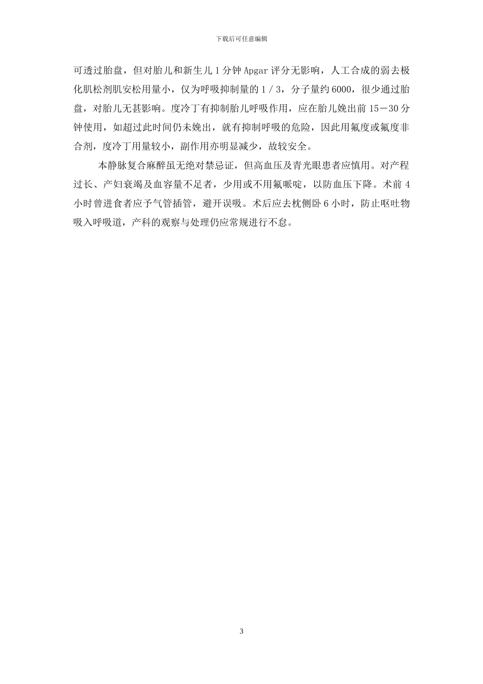 静脉复合麻醉用于横位助产手术87例分析-胎儿横位_第3页