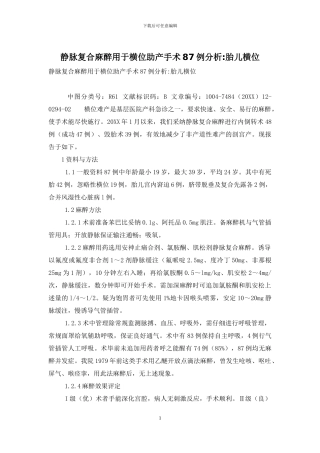 静脉复合麻醉用于横位助产手术87例分析-胎儿横位