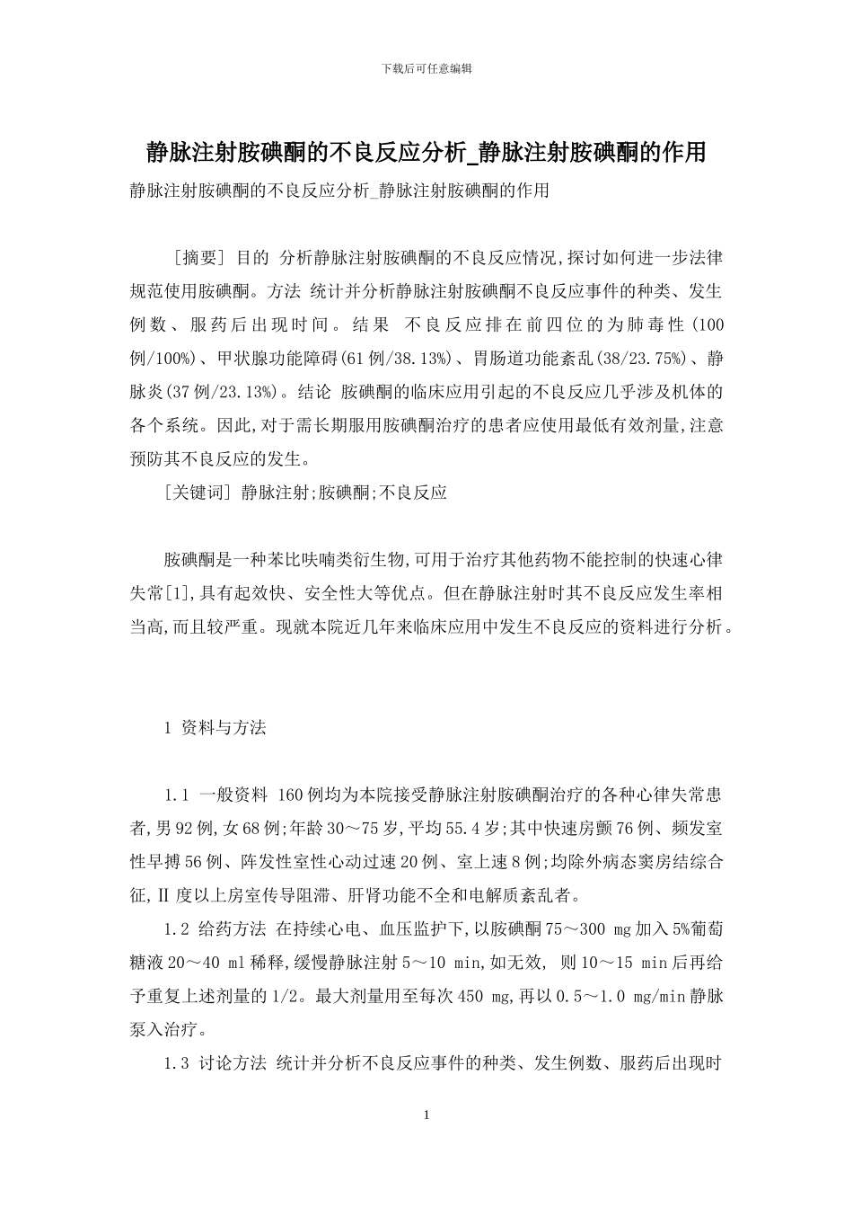 静脉注射胺碘酮的不良反应分析-静脉注射胺碘酮的作用_第1页