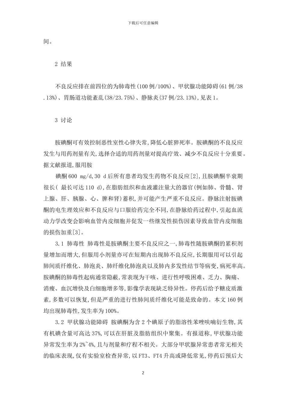 静脉注射胺碘酮的不良反应分析-静脉注射胺碘酮的作用_第2页