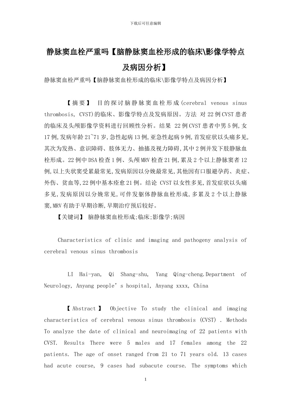 静脉窦血栓严重吗_第1页