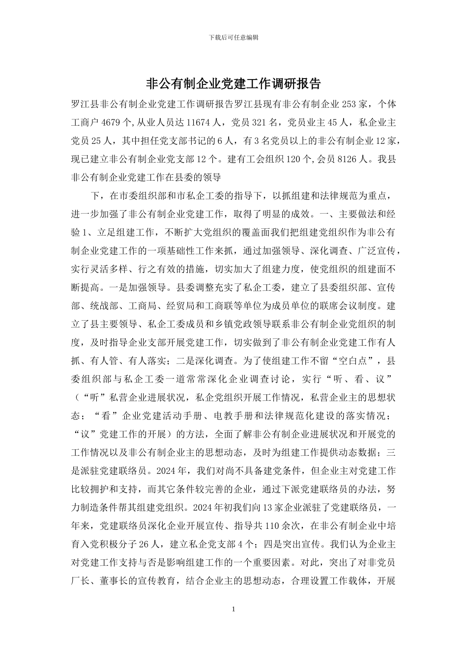 非公有制企业党建工作调研报告_第1页