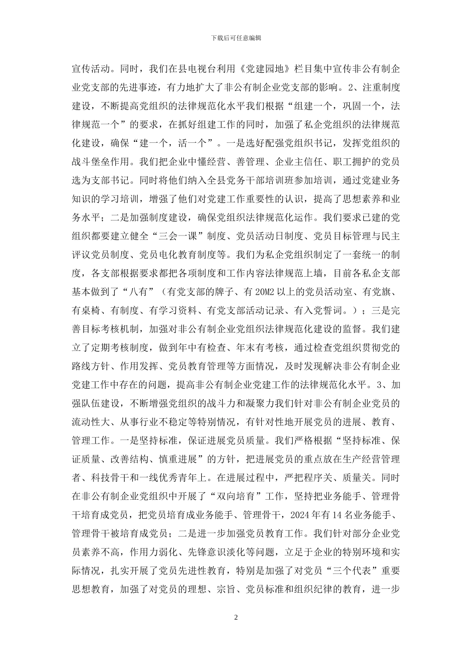 非公有制企业党建工作调研报告_第2页