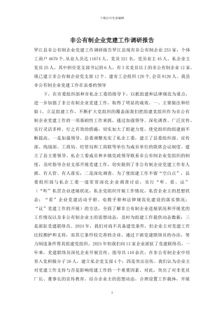 非公有制企业党建工作调研报告