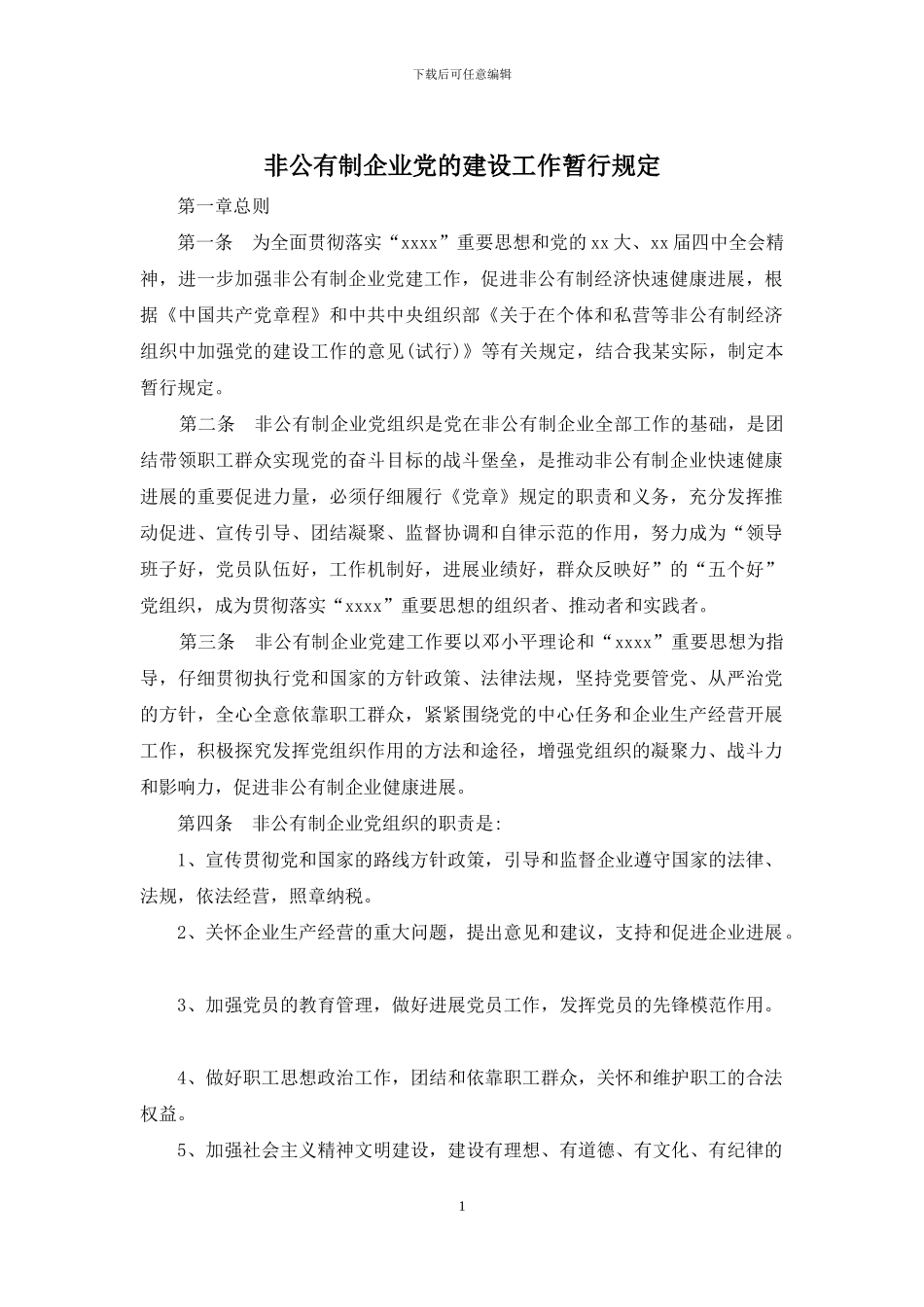 非公有制企业党的建设工作暂行规定_第1页