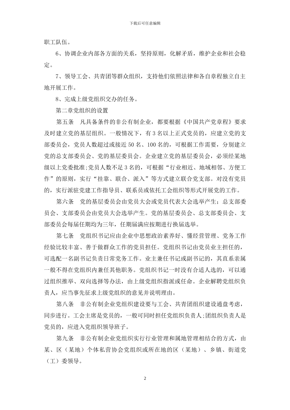 非公有制企业党的建设工作暂行规定_第2页