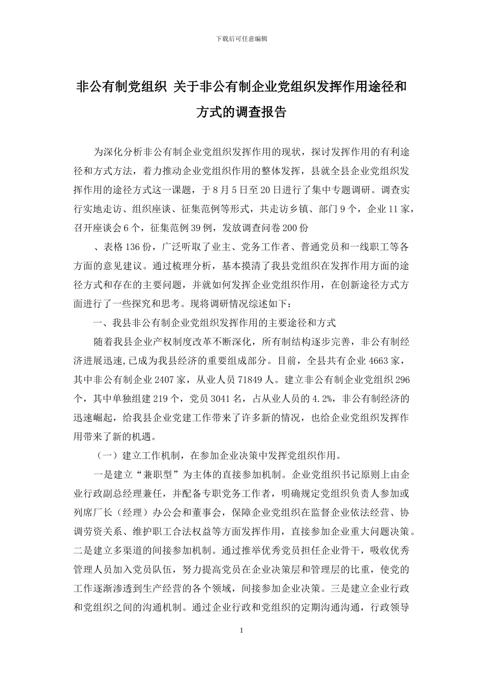 非公有制党组织-关于非公有制企业党组织发挥作用途径和方式的调查报告_第1页