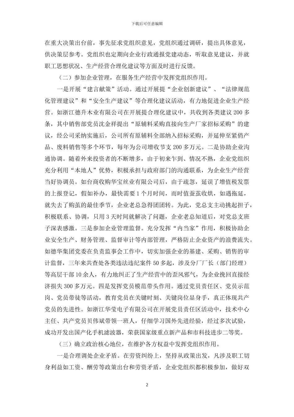 非公有制党组织-关于非公有制企业党组织发挥作用途径和方式的调查报告_第2页