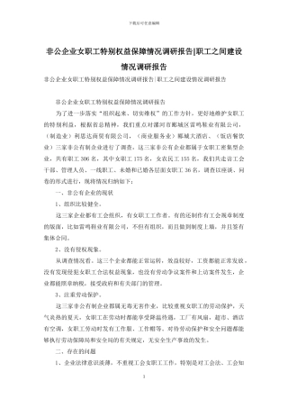 非公企业女职工特殊权益保障情况调研报告-职工之间建设情况调研报告