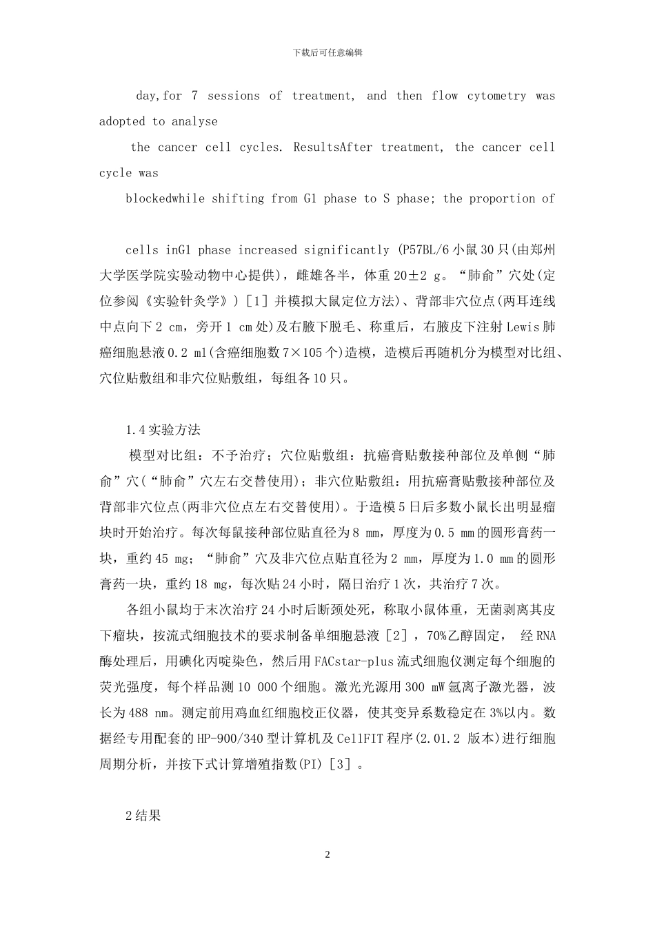 非小细胞肺癌能治好吗-抗癌膏穴位贴敷对Lewis肺癌模型小鼠癌细胞周期移行的影响_第2页