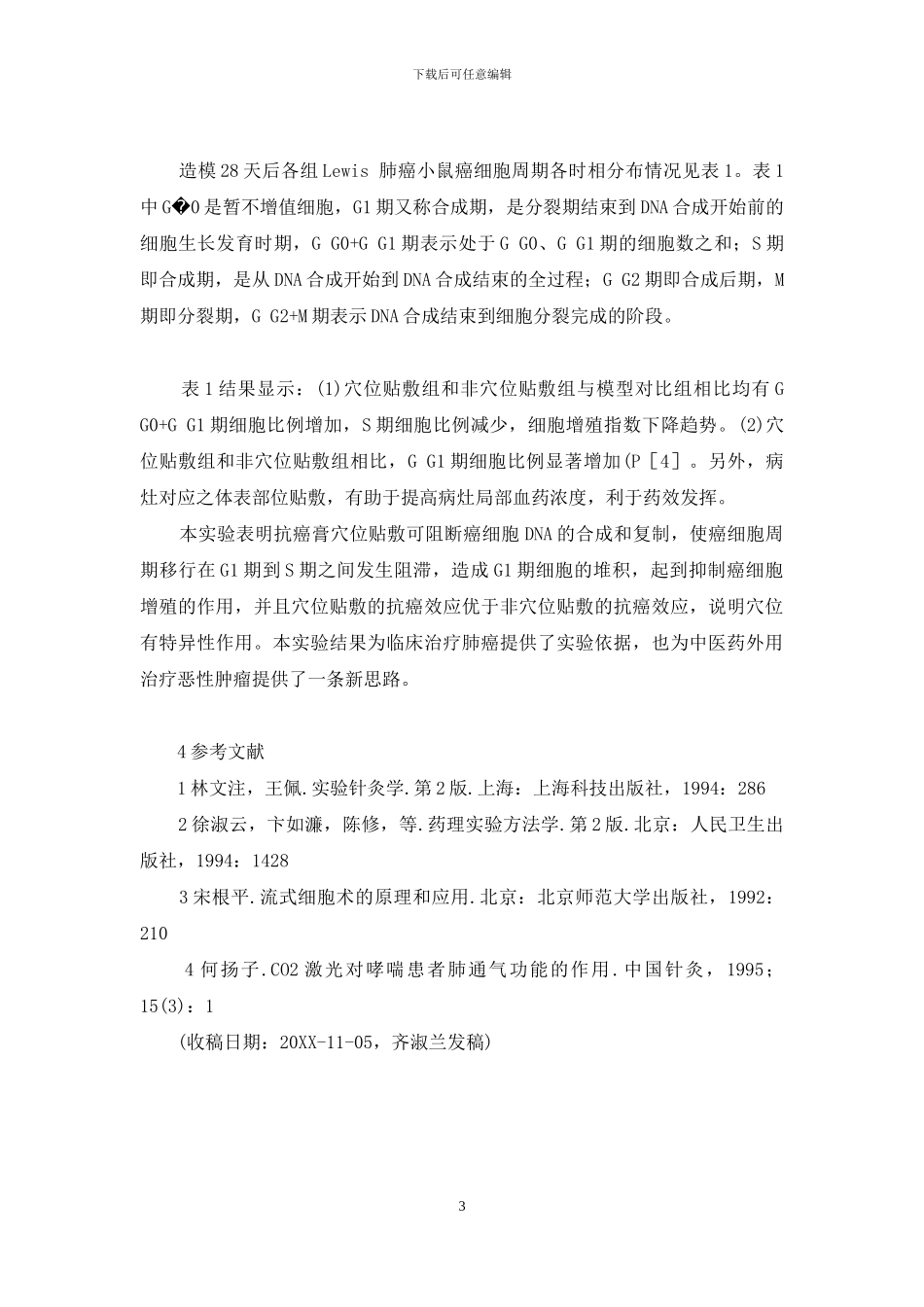 非小细胞肺癌能治好吗-抗癌膏穴位贴敷对Lewis肺癌模型小鼠癌细胞周期移行的影响_第3页