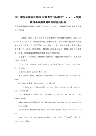 非小细胞肺癌能治好吗-抗癌膏穴位贴敷对Lewis肺癌模型小鼠癌细胞周期移行的影响