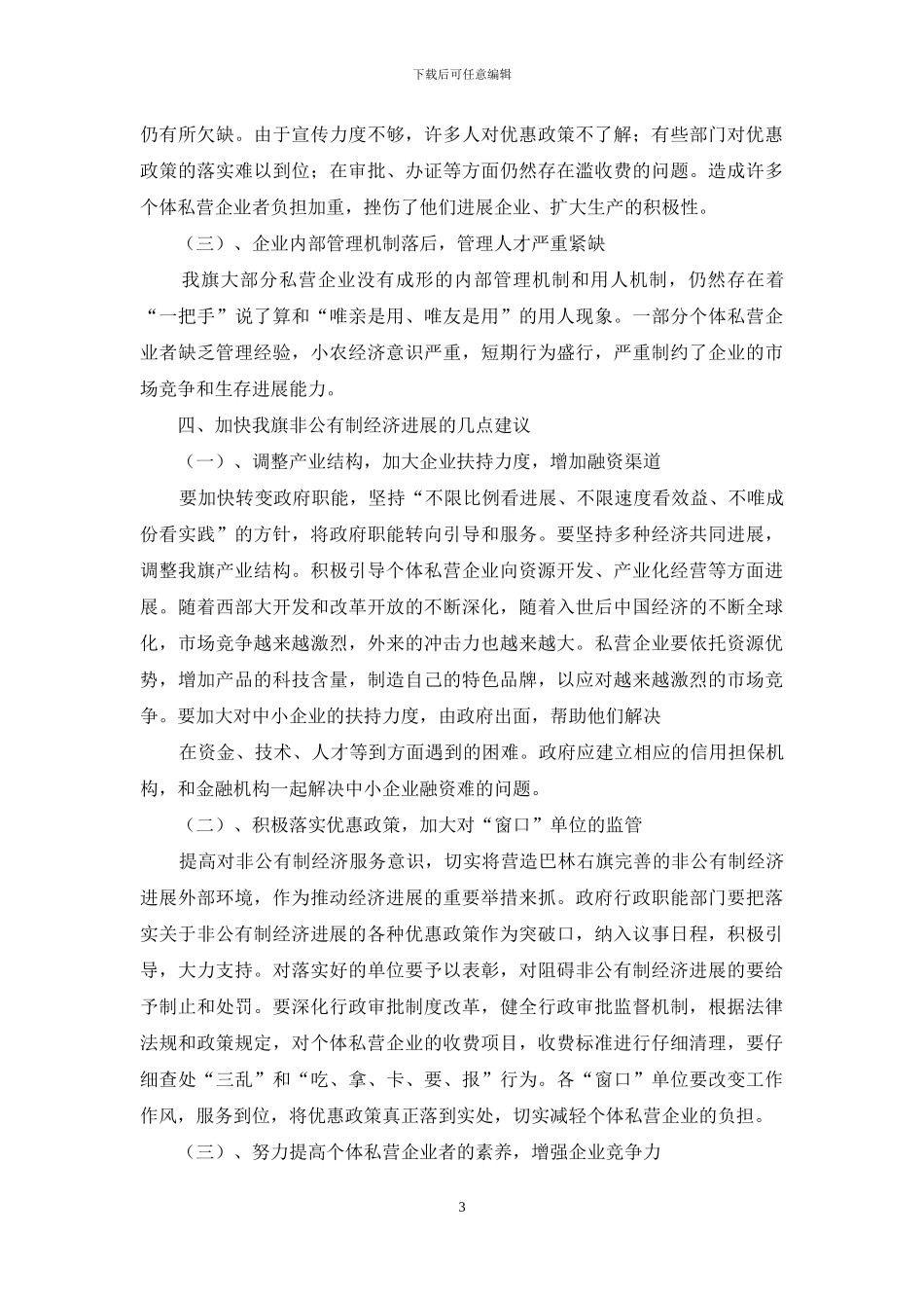 非公有制经济发展情况的调查报告_第3页