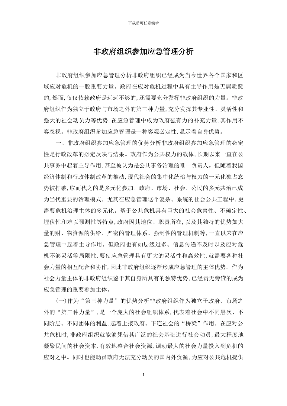 非政府组织参与应急管理分析_第1页