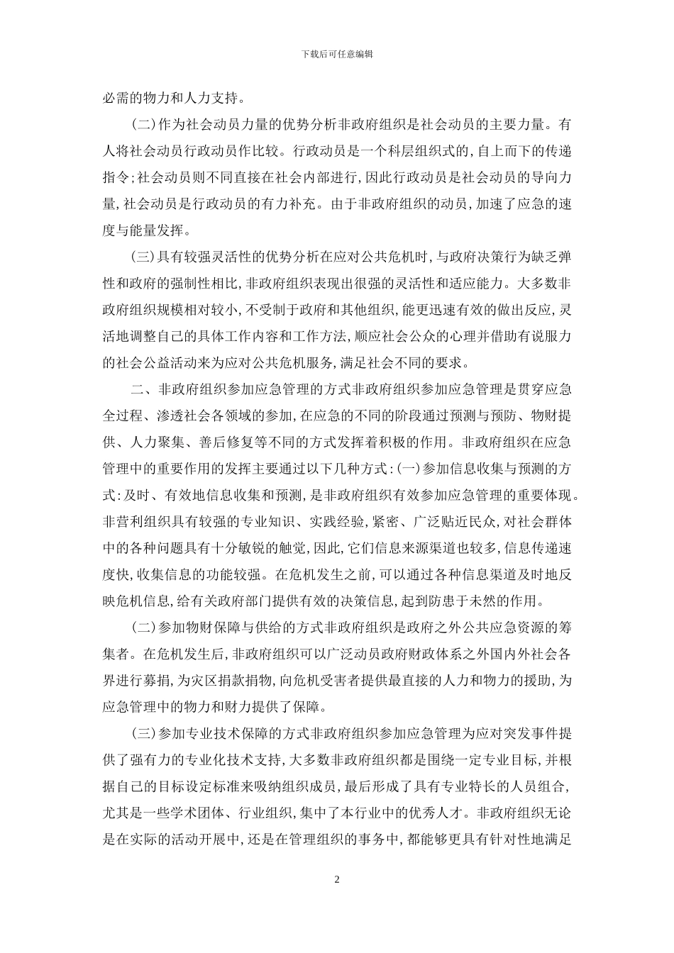 非政府组织参与应急管理分析_第2页