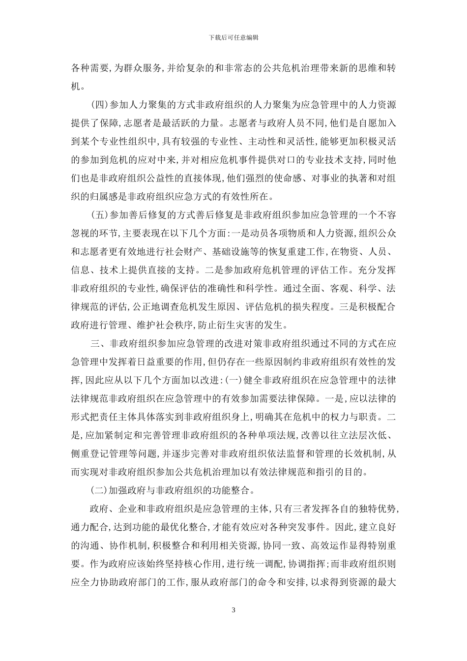 非政府组织参与应急管理分析_第3页