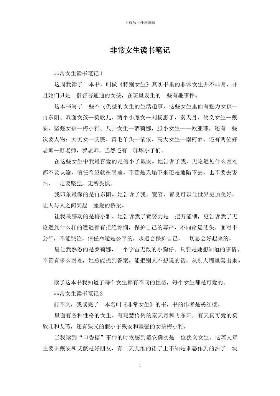 非常女生读书笔记_第1页