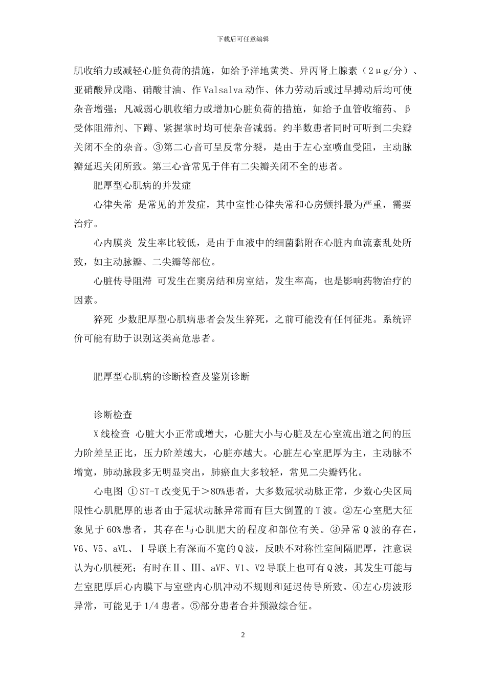 非梗阻性肥厚型心肌病_第2页