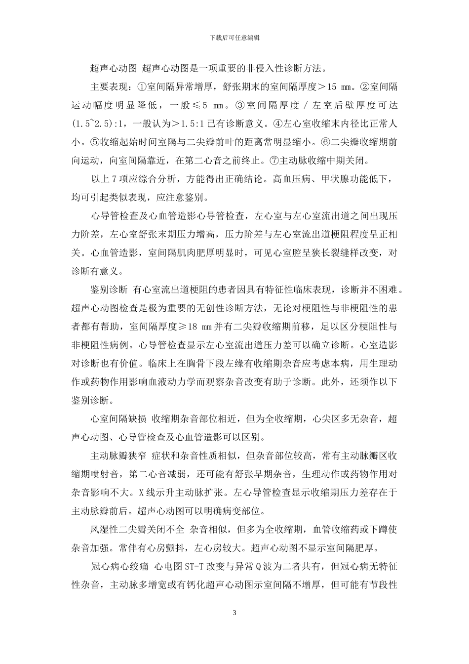 非梗阻性肥厚型心肌病_第3页