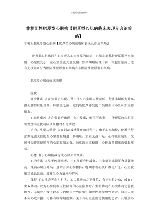 非梗阻性肥厚型心肌病