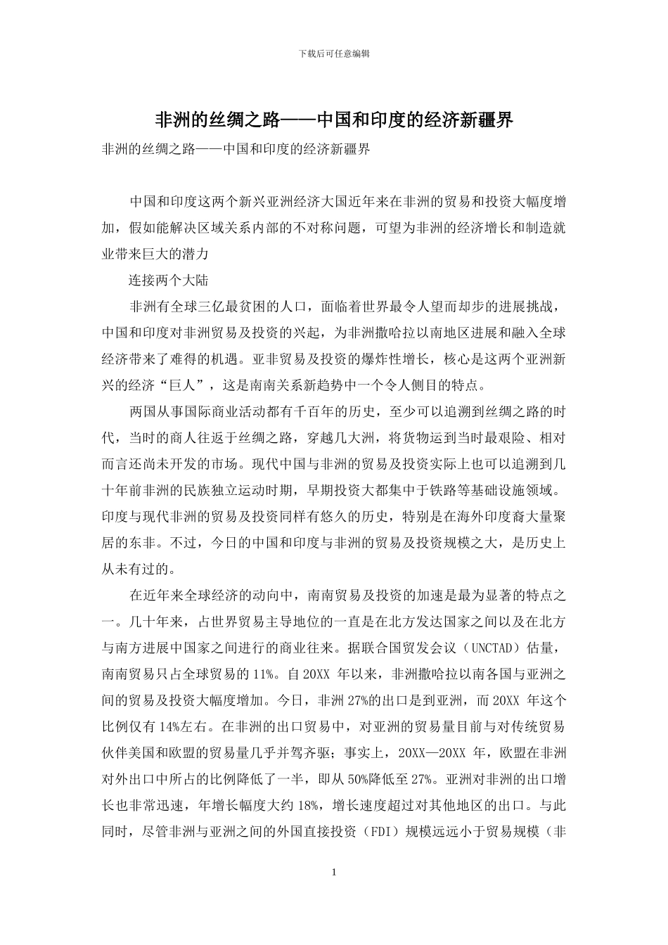 非洲的丝绸之路——中国和印度的经济新疆界_第1页