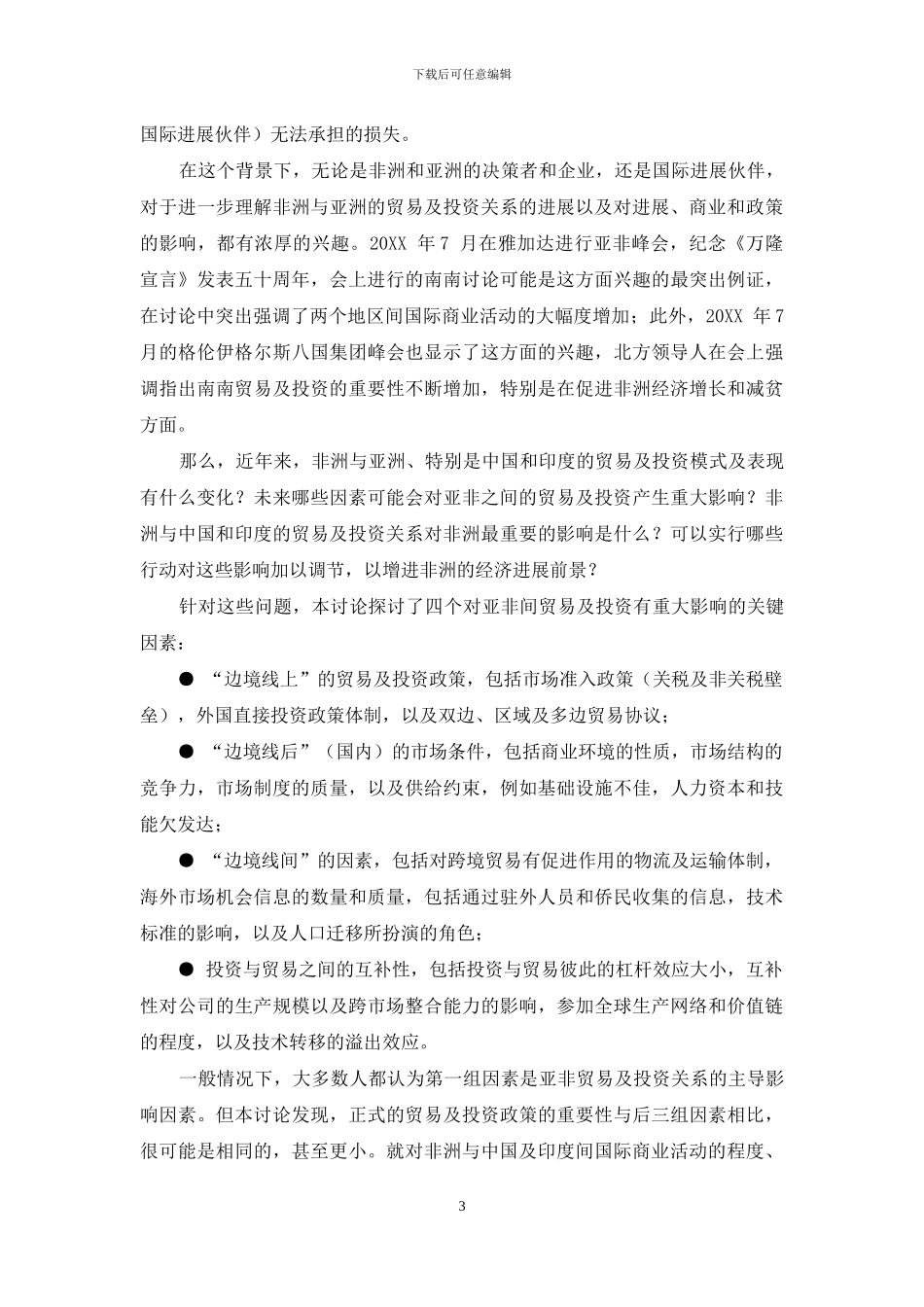 非洲的丝绸之路——中国和印度的经济新疆界_第3页