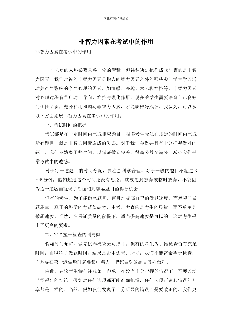 非智力因素在考试中的作用_第1页