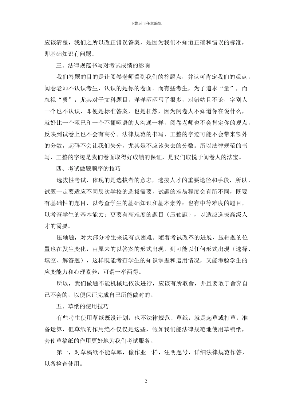 非智力因素在考试中的作用_第2页