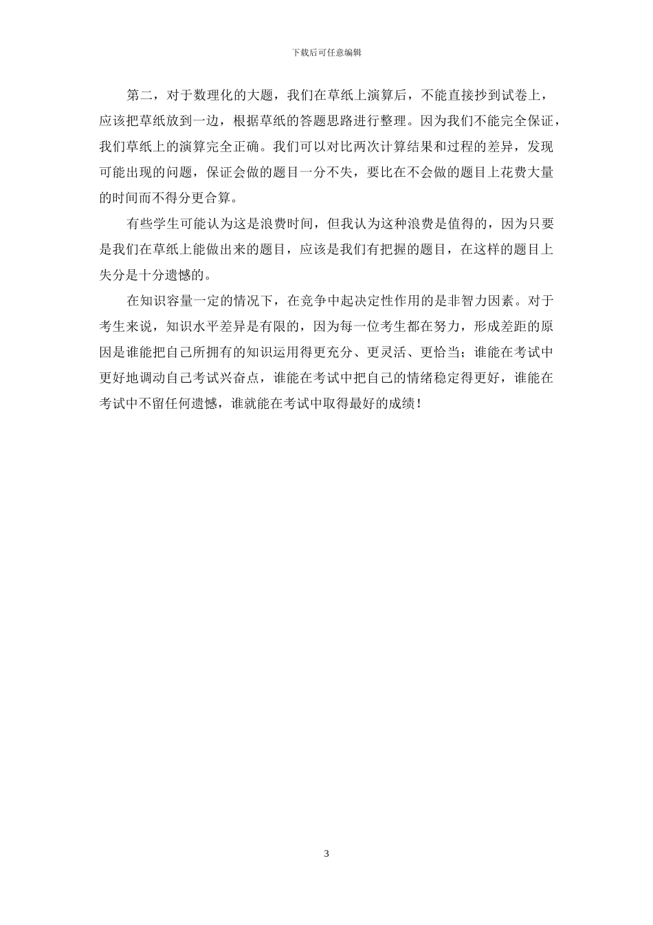 非智力因素在考试中的作用_第3页