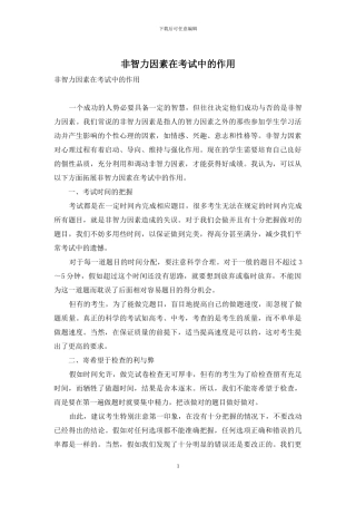 非智力因素在考试中的作用