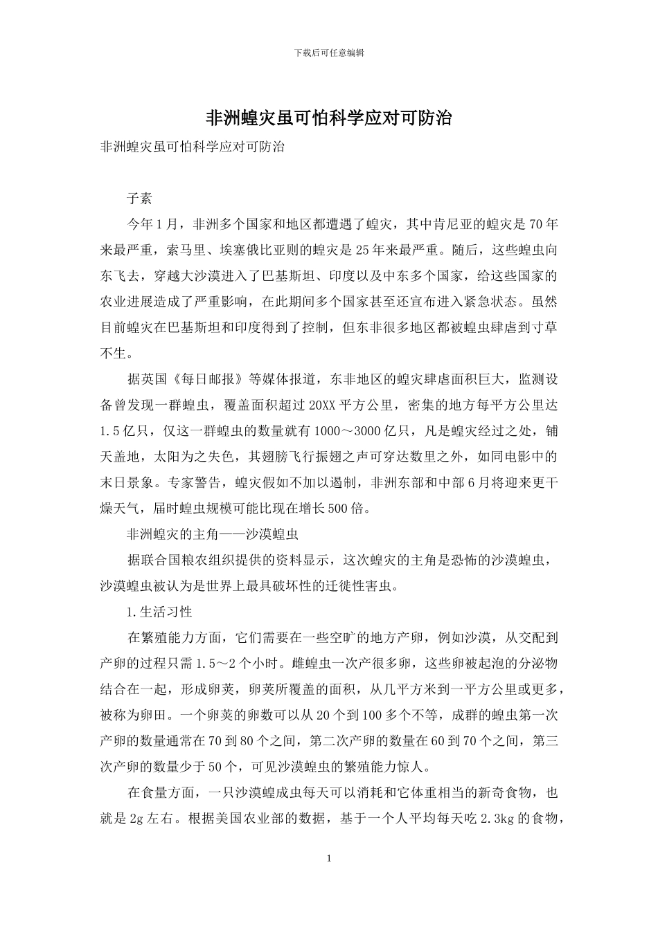 非洲蝗灾虽可怕科学应对可防治-1_第1页