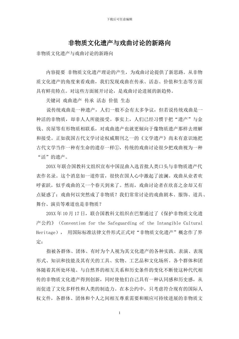 非物质文化遗产与戏曲研究的新路向_第1页