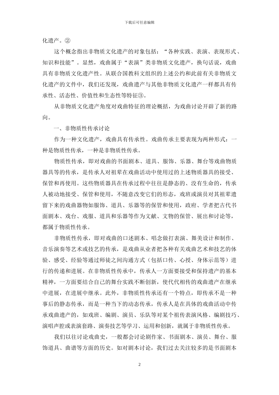 非物质文化遗产与戏曲研究的新路向_第2页