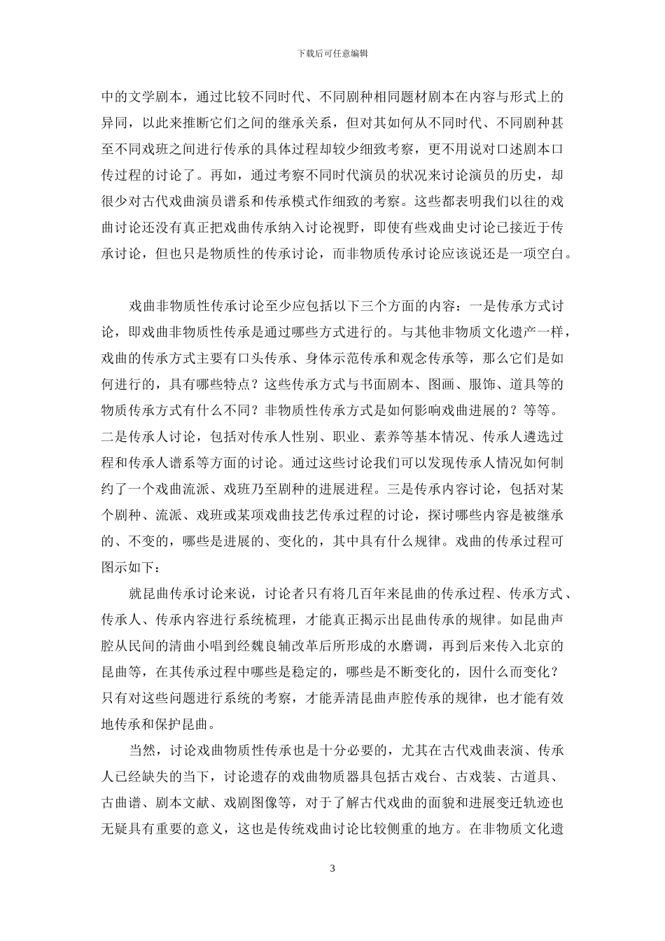 非物质文化遗产与戏曲研究的新路向_第3页