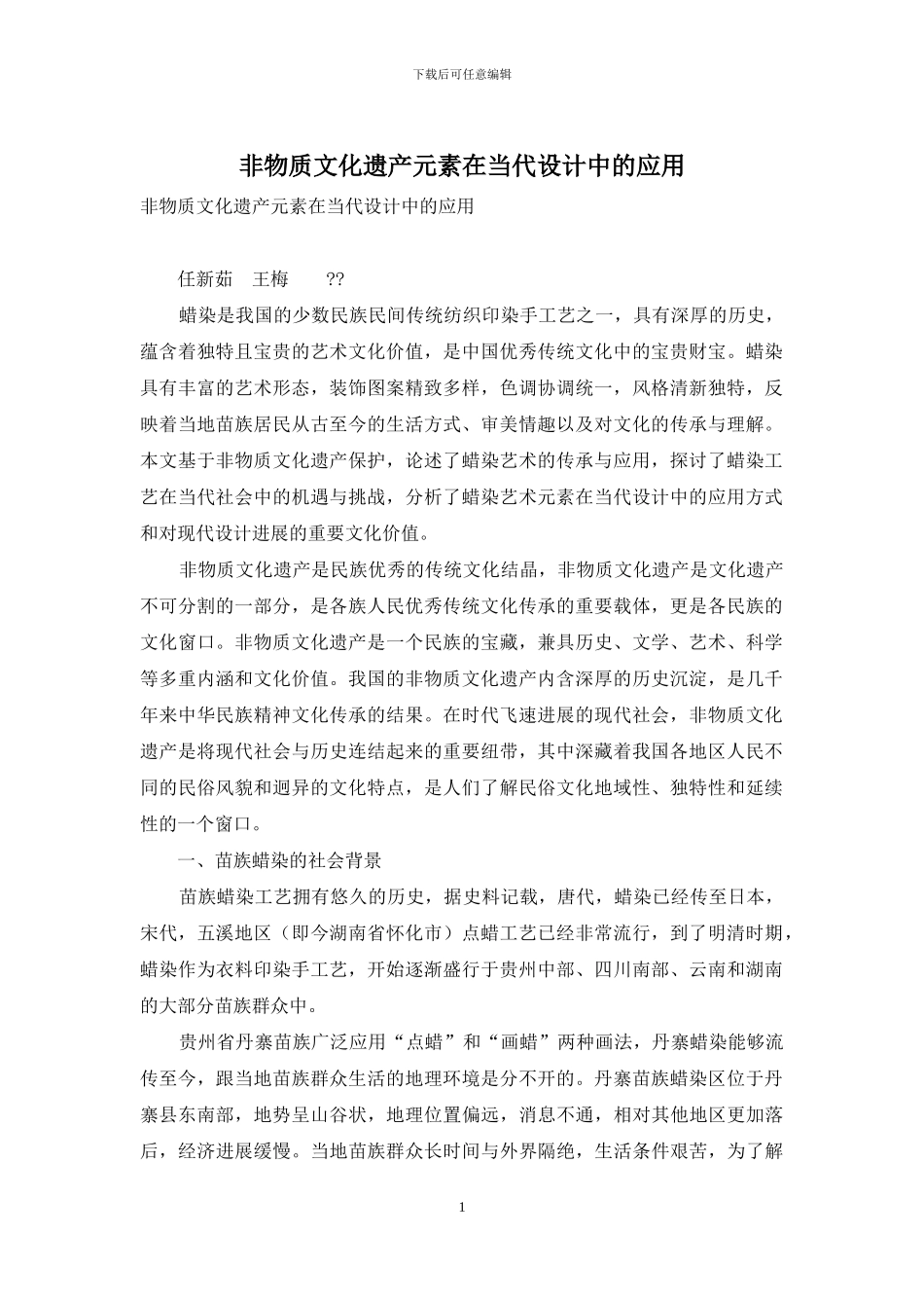 非物质文化遗产元素在当代设计中的应用_第1页