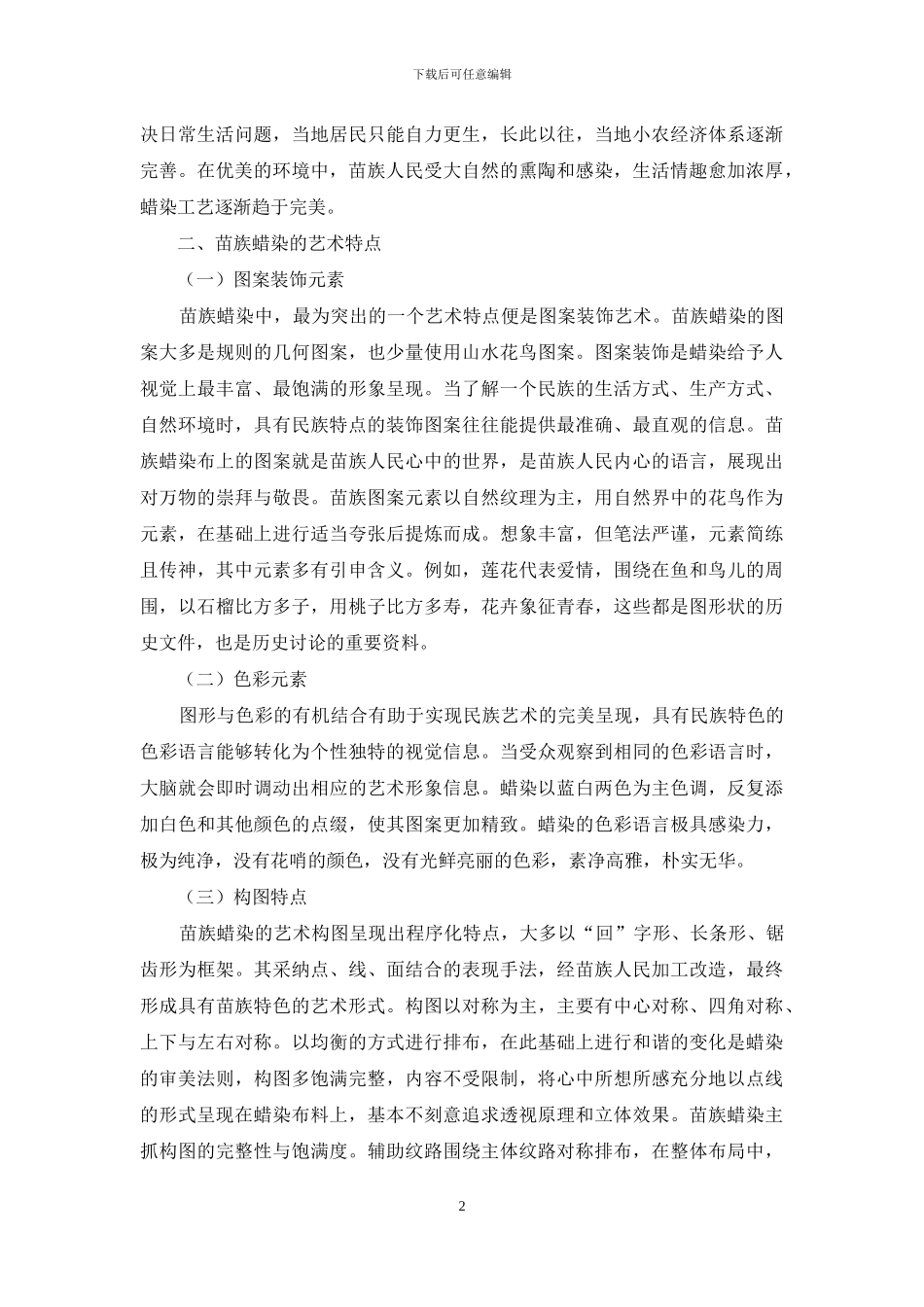 非物质文化遗产元素在当代设计中的应用_第2页