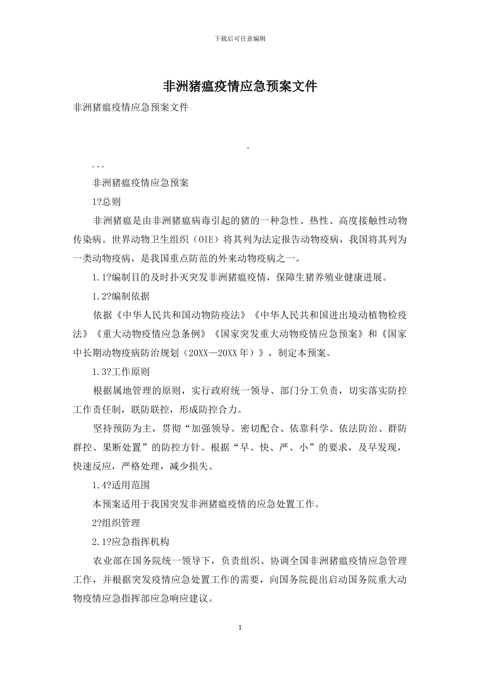 非洲猪瘟疫情应急预案文件_第1页