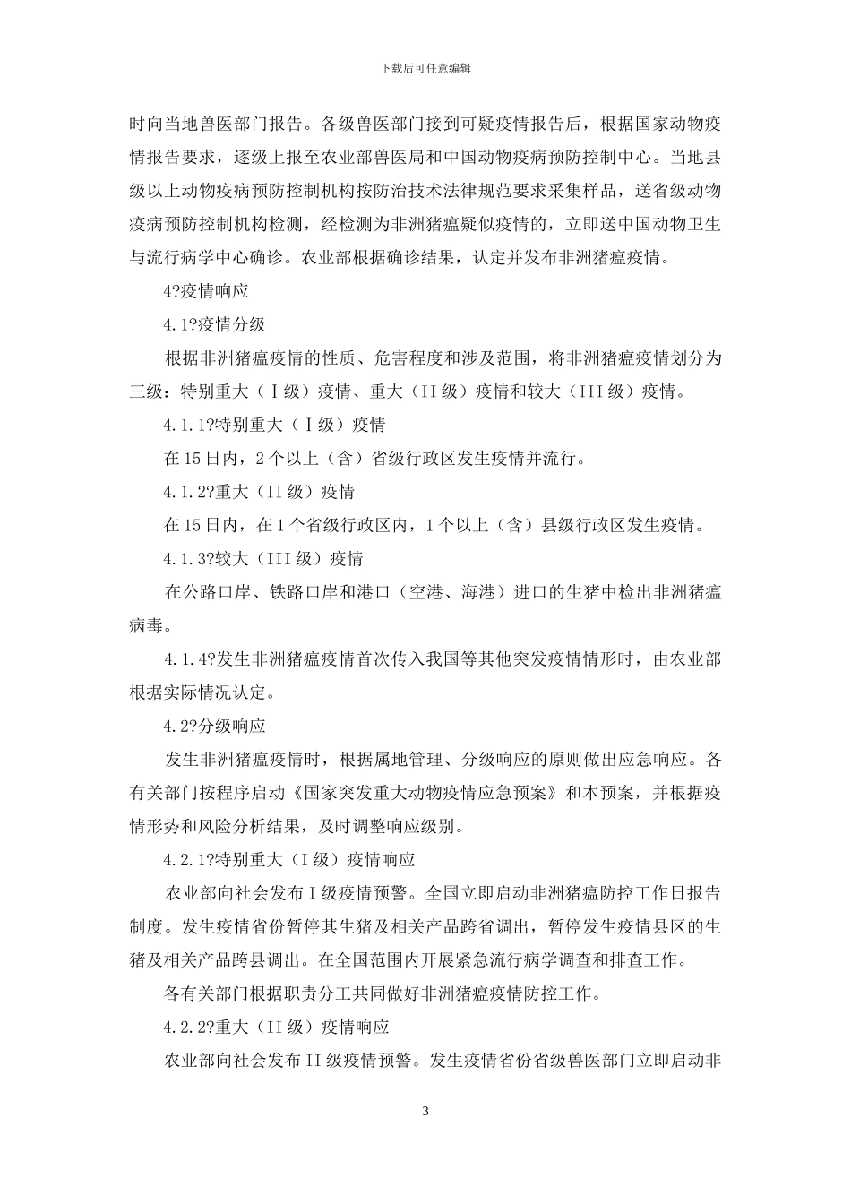 非洲猪瘟疫情应急预案文件_第3页