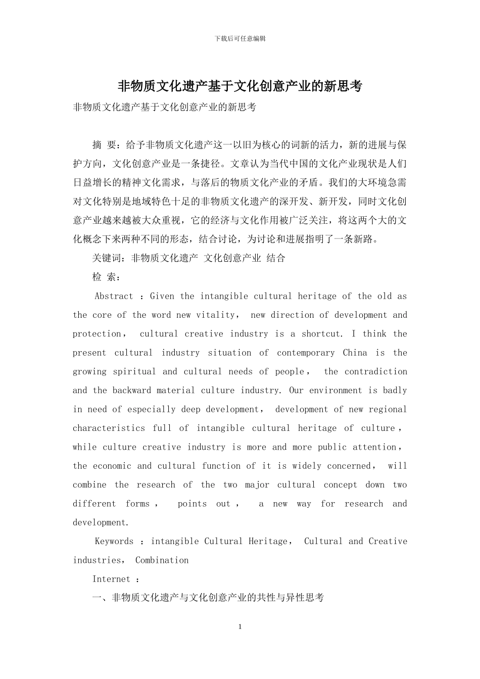 非物质文化遗产基于文化创意产业的新思考_第1页