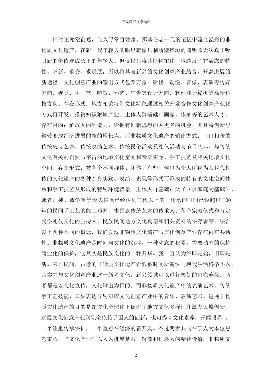非物质文化遗产基于文化创意产业的新思考_第2页
