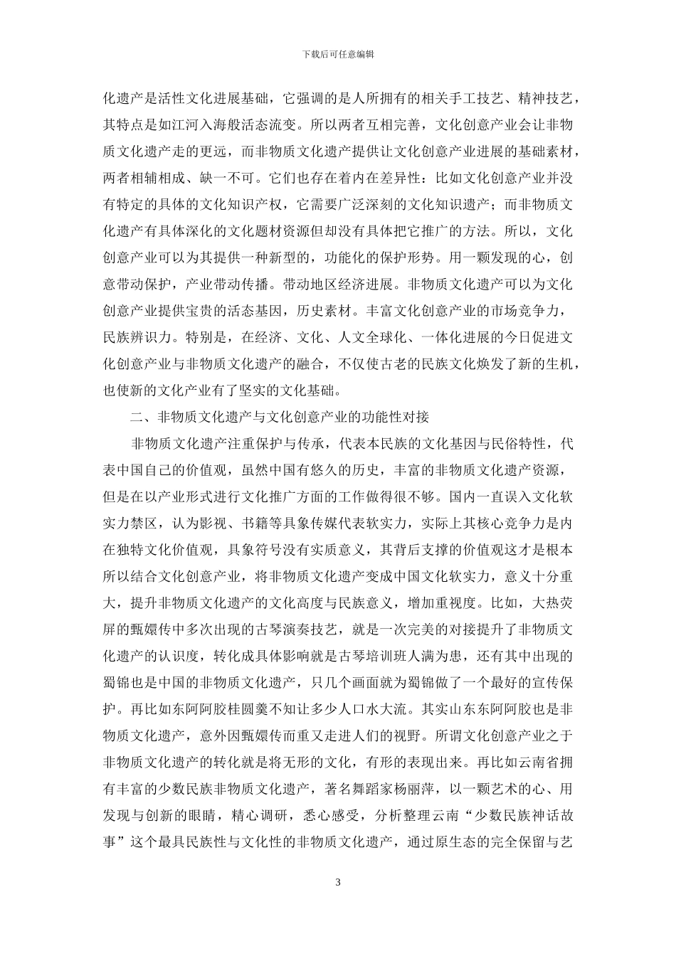 非物质文化遗产基于文化创意产业的新思考_第3页