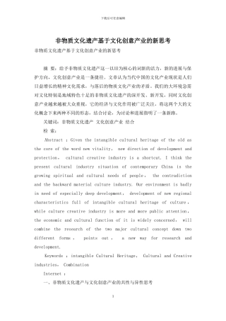 非物质文化遗产基于文化创意产业的新思考