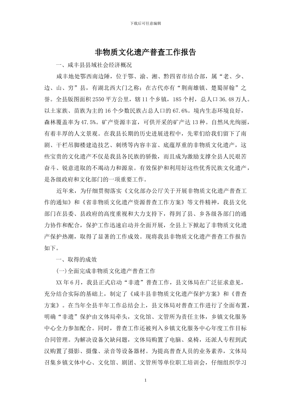 非物质文化遗产普查工作报告_第1页