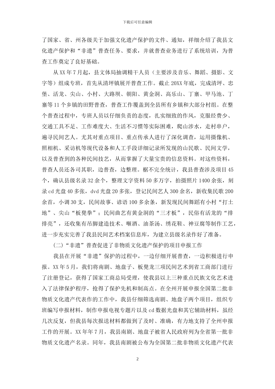 非物质文化遗产普查工作报告_第2页