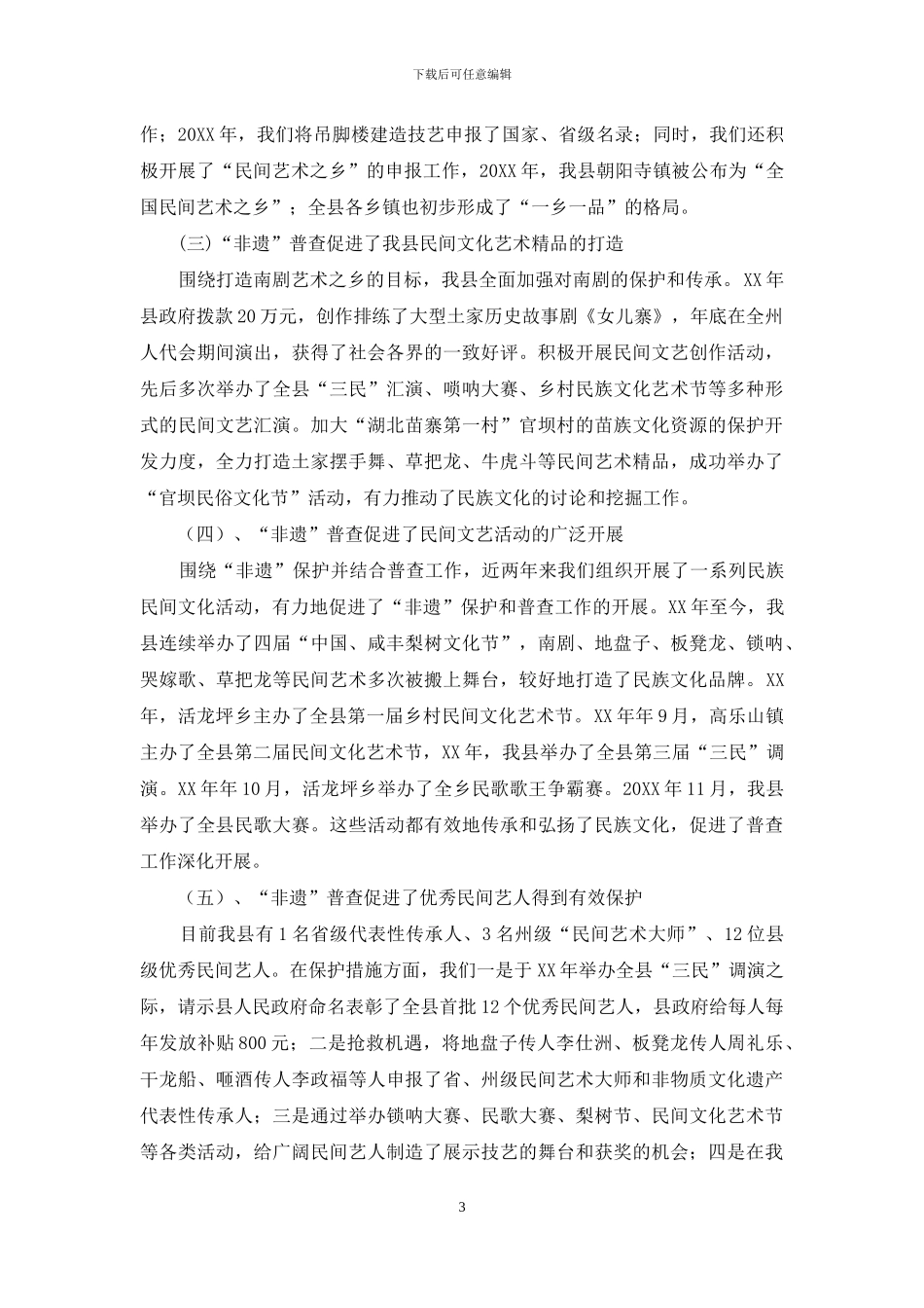 非物质文化遗产普查工作报告_第3页